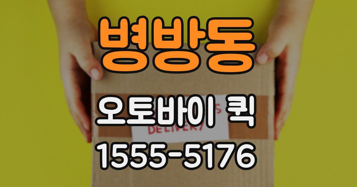 병방동 오토바이 퀵