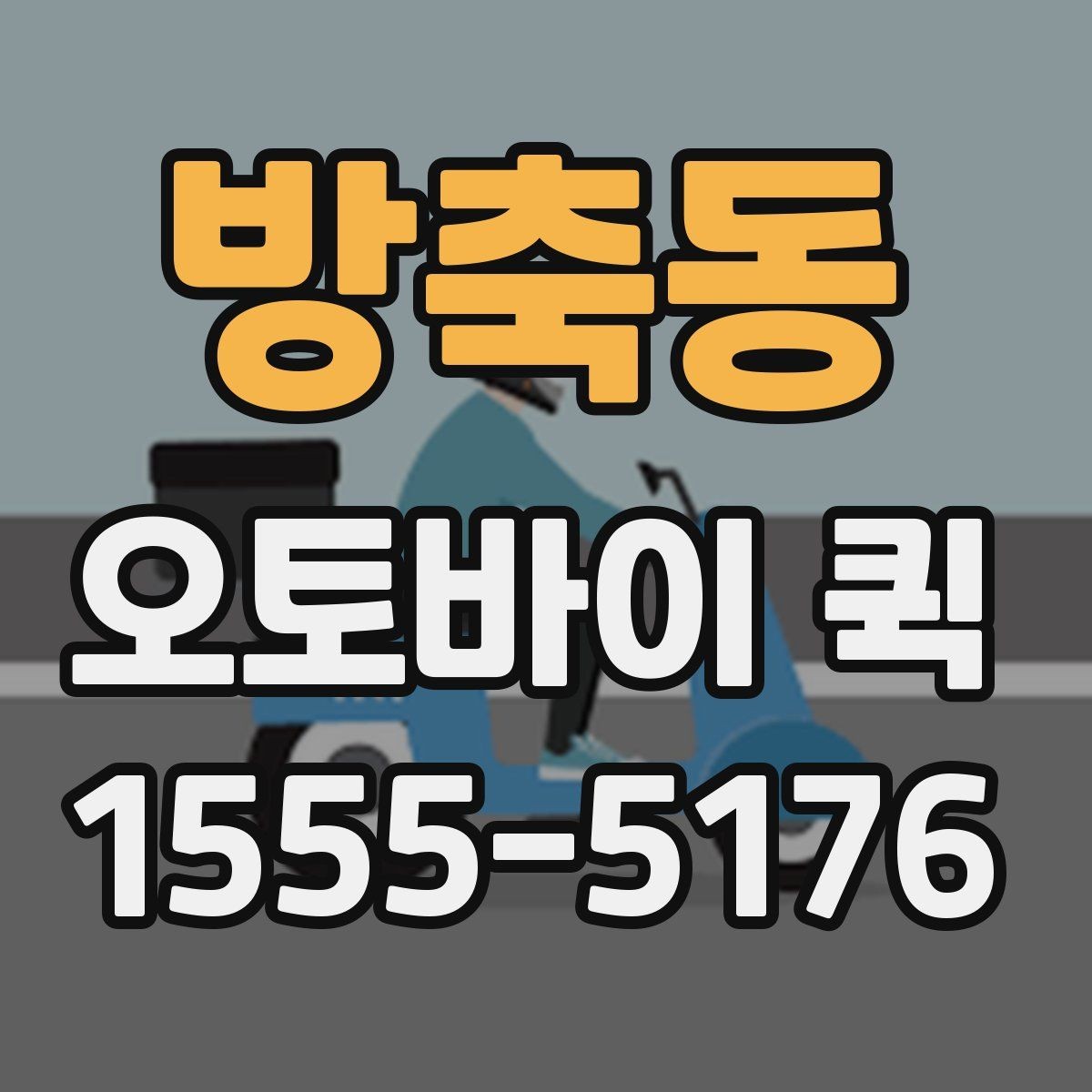 방축동 오토바이 퀵 서류 젖음 방지 포장 간단 정리
