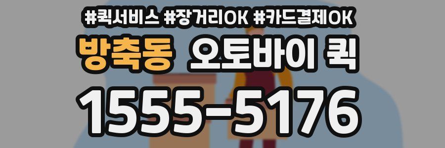 방축동 오토바이 퀵