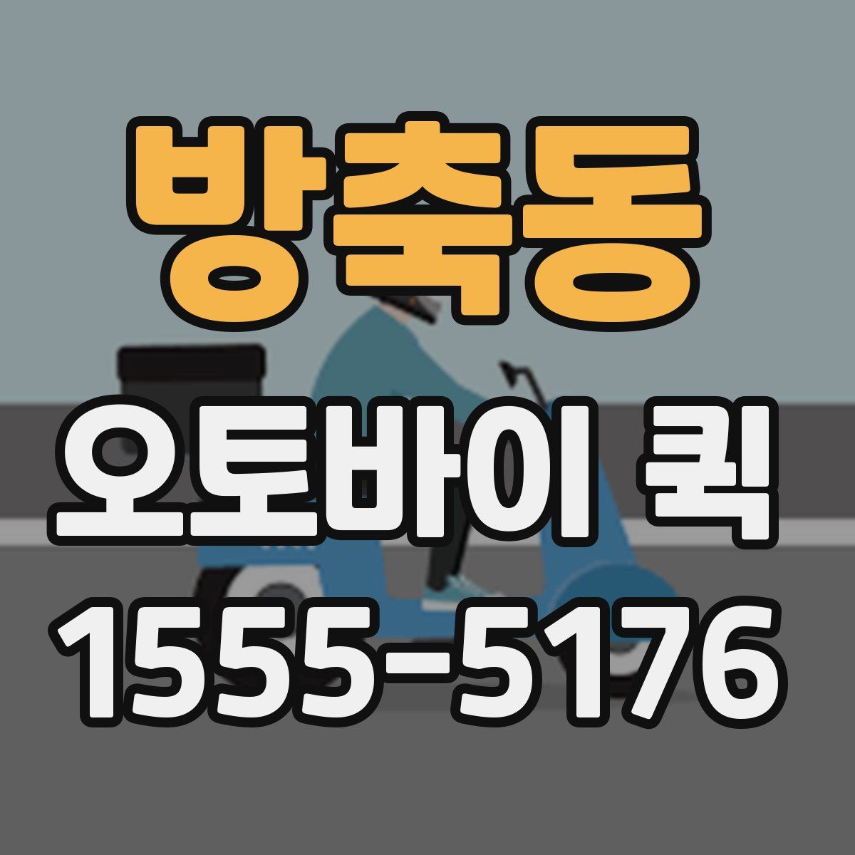 방축동 오토바이 퀵