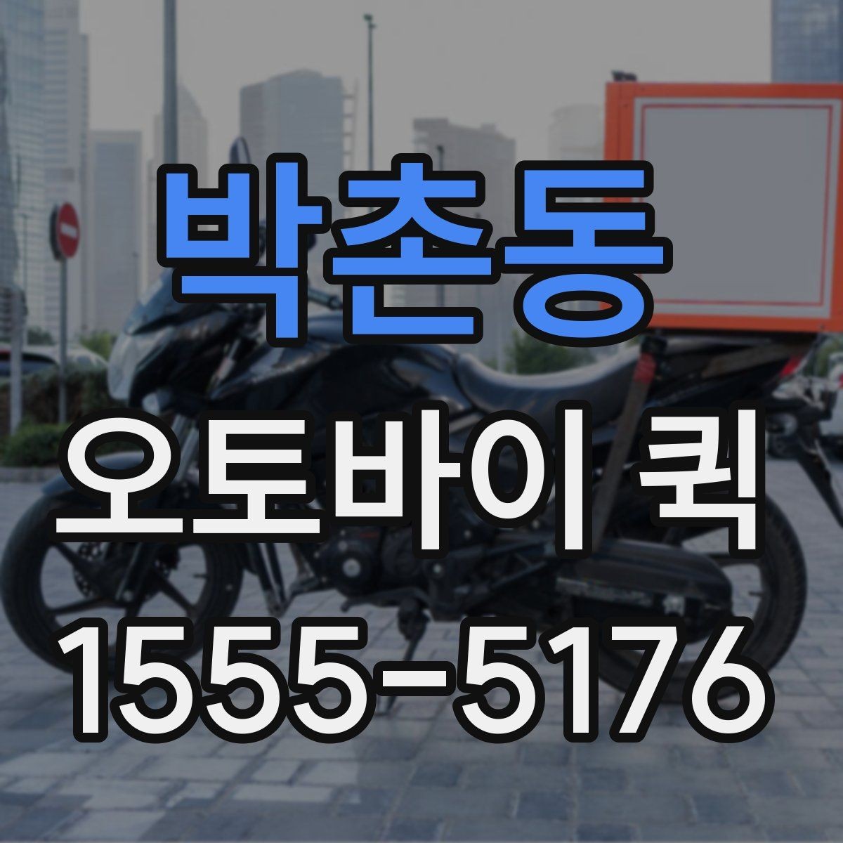 박촌동 오토바이 퀵 작은 부품 하나가 급할 때 최적의 선택