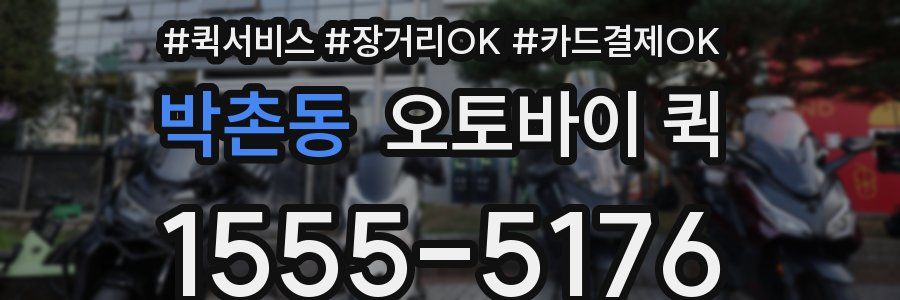 박촌동 오토바이 퀵