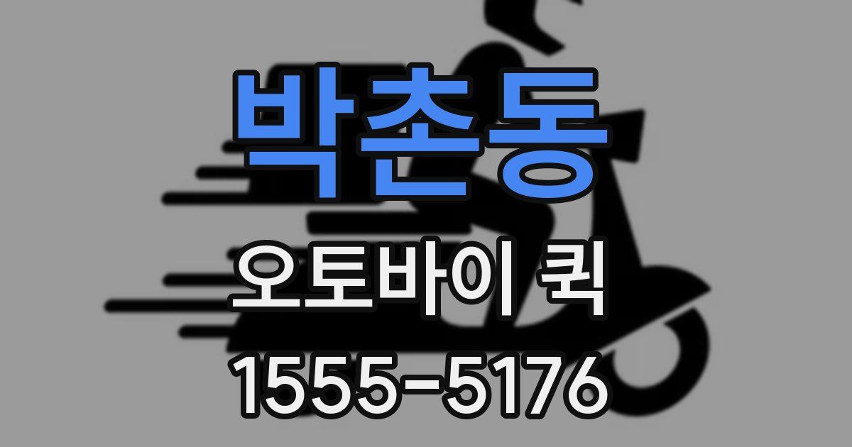 박촌동 오토바이 퀵