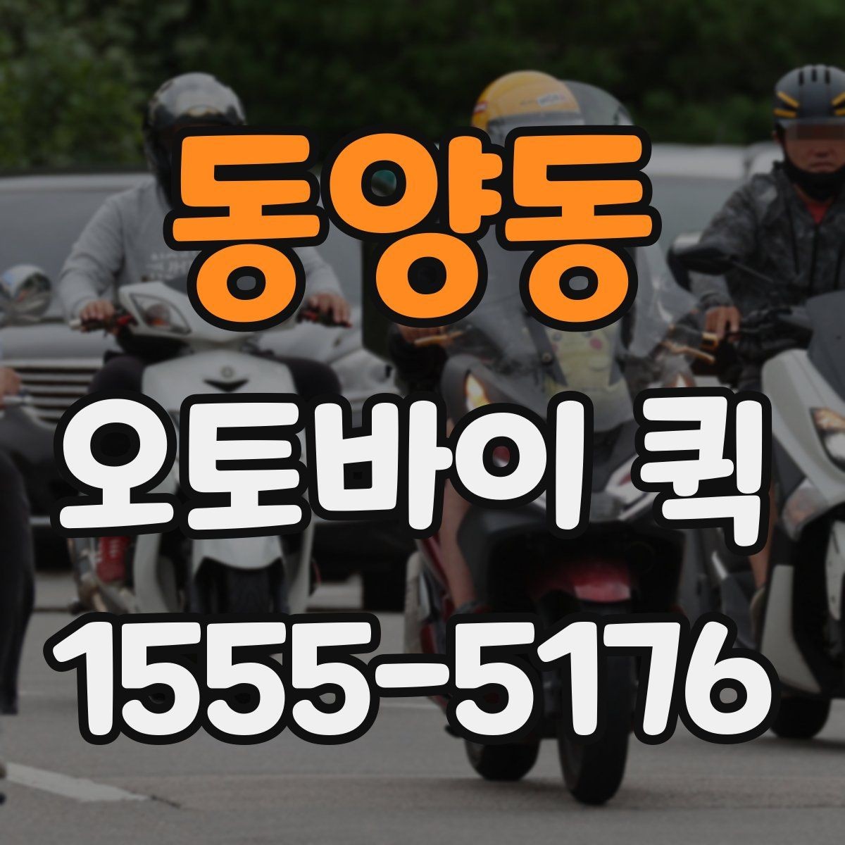동양동 오토바이 퀵 교통 정체 구간에서도 빠른 이유