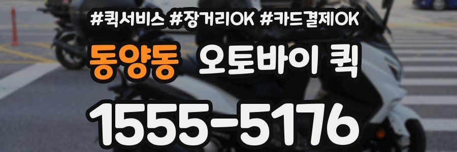 동양동 오토바이 퀵