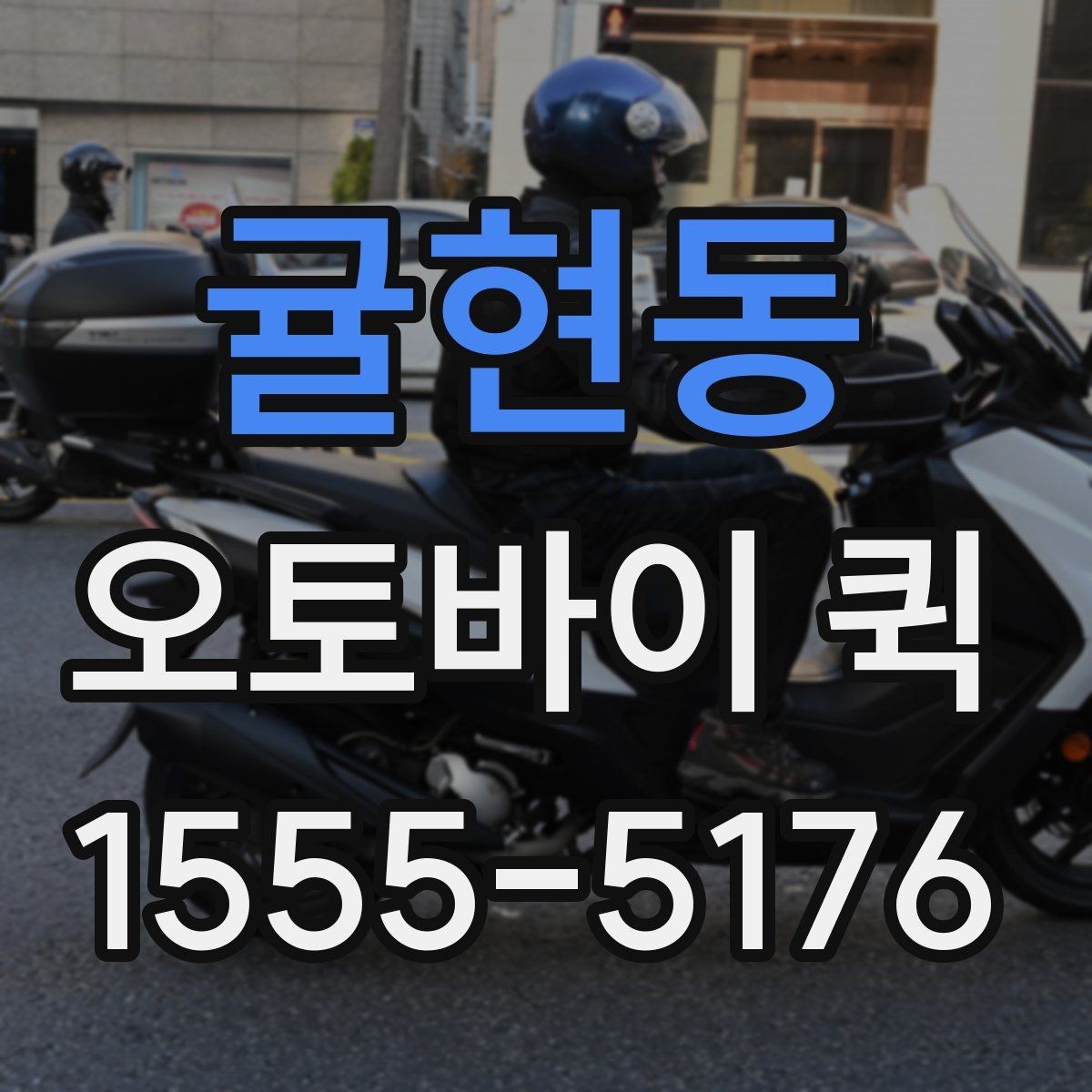 귤현동 오토바이 퀵 촬영 소품이 급할 때 해결 방법