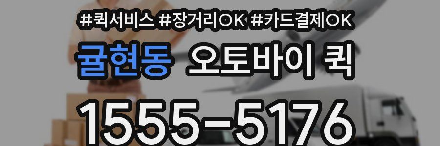 귤현동 오토바이 퀵