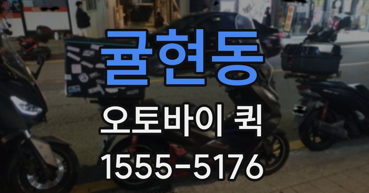 귤현동 오토바이 퀵