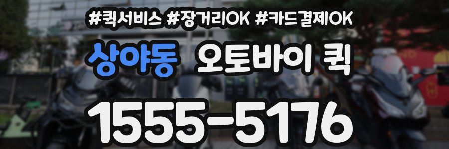 상야동 오토바이 퀵