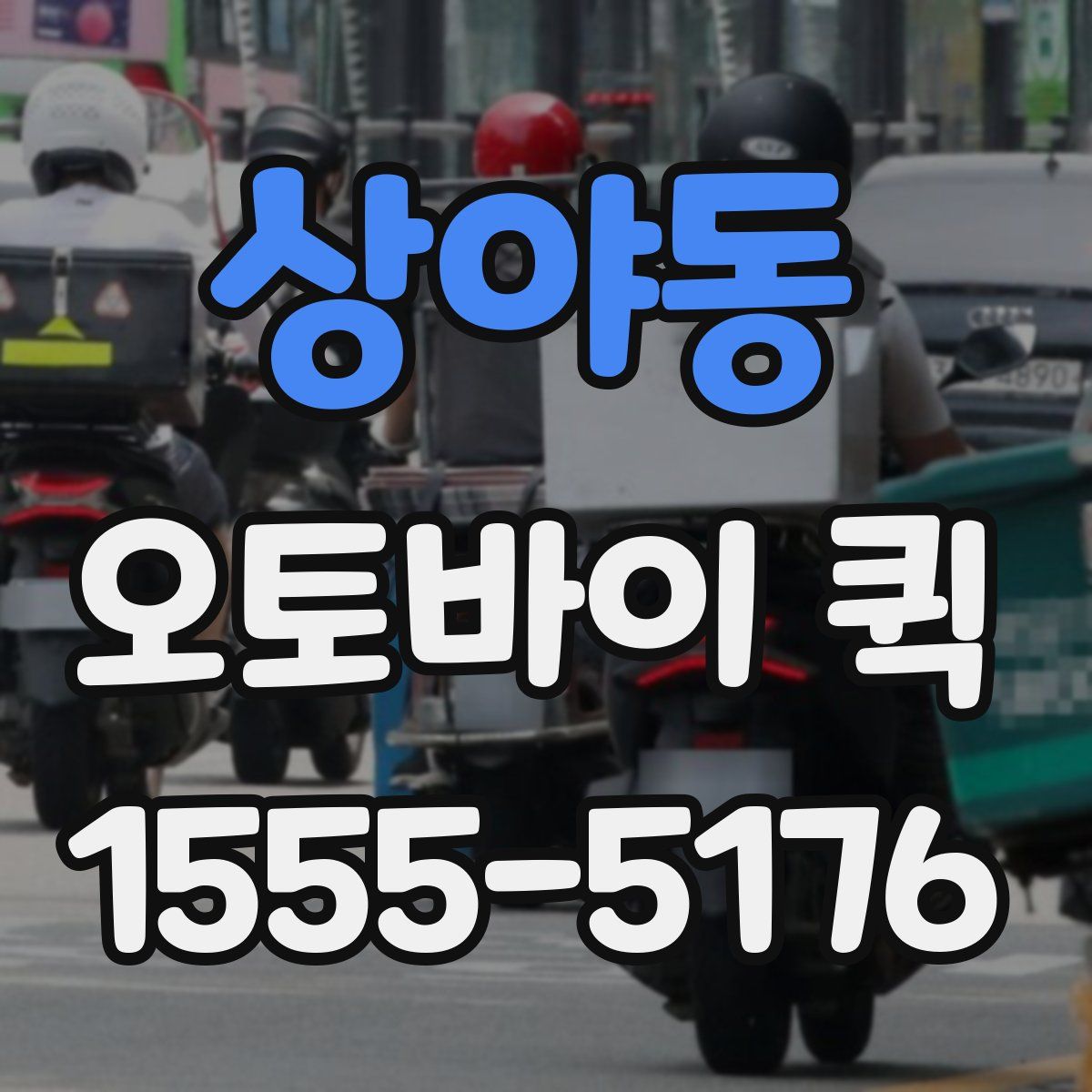 상야동 오토바이 퀵