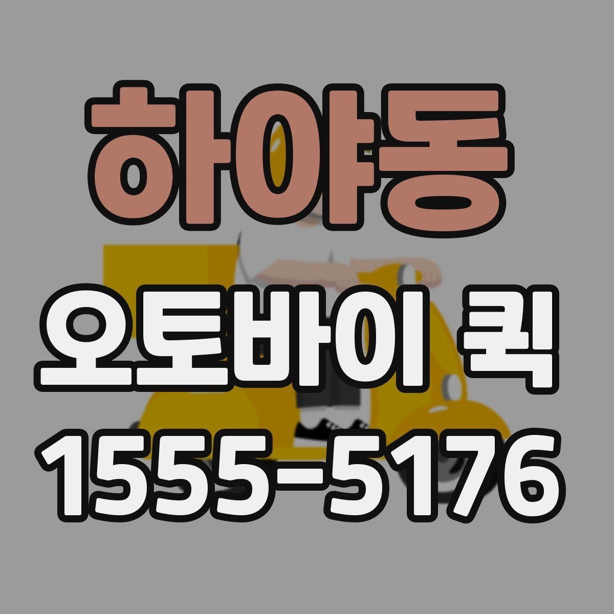 하야동 오토바이 퀵 빠르면서도 안전한 인계가 중요한 이유