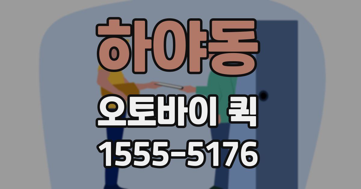 하야동 오토바이 퀵