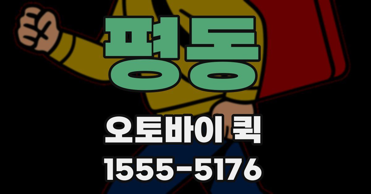 평동 오토바이 퀵