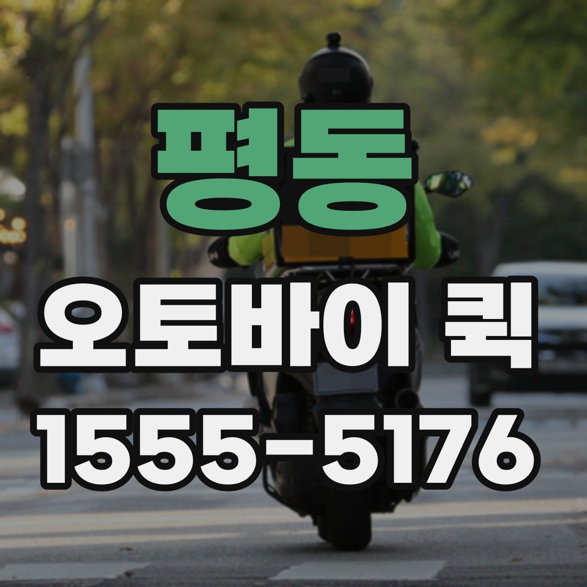 평동 오토바이 퀵