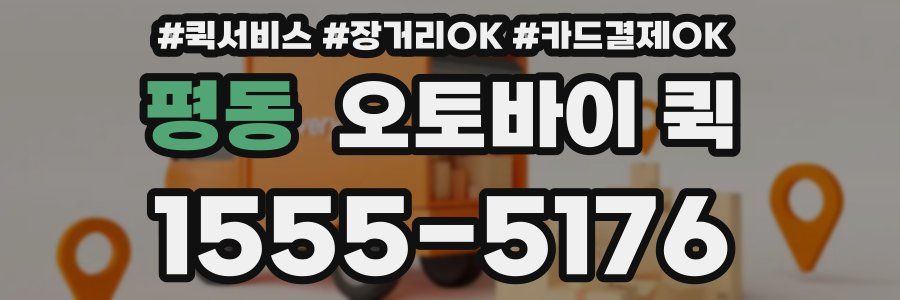 평동 오토바이 퀵