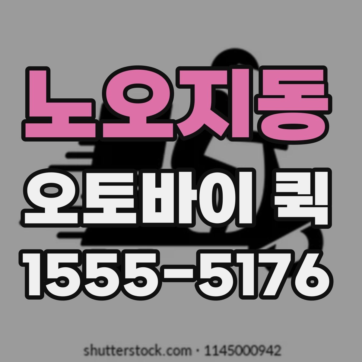 노오지동 오토바이 퀵 거래처에 급히 서류를 보내야 할 때