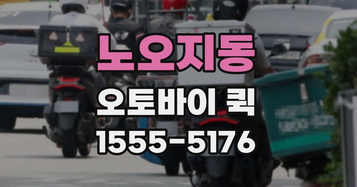 노오지동 오토바이 퀵