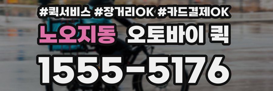 노오지동 오토바이 퀵