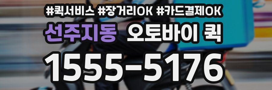 선주지동 오토바이 퀵