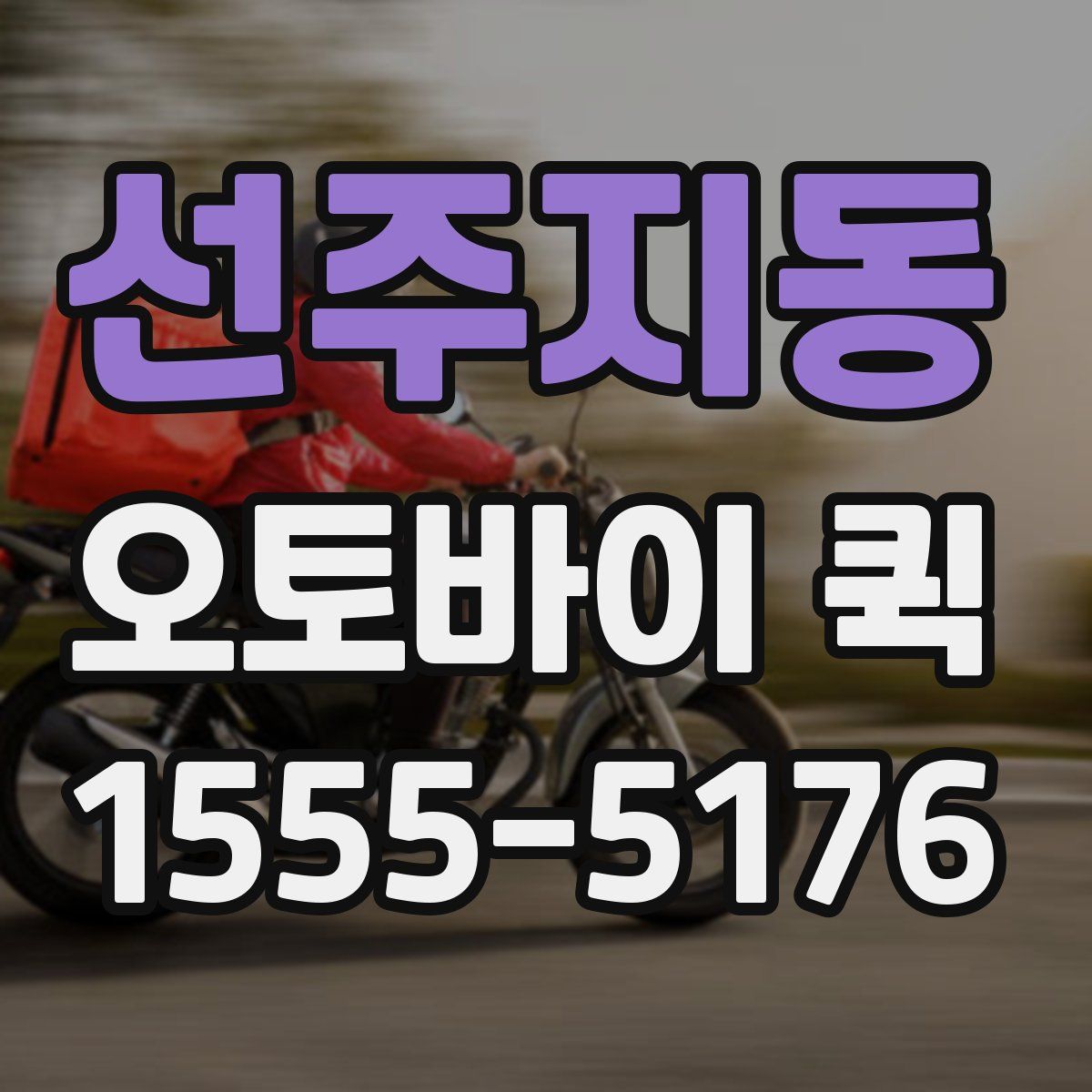 선주지동 오토바이 퀵