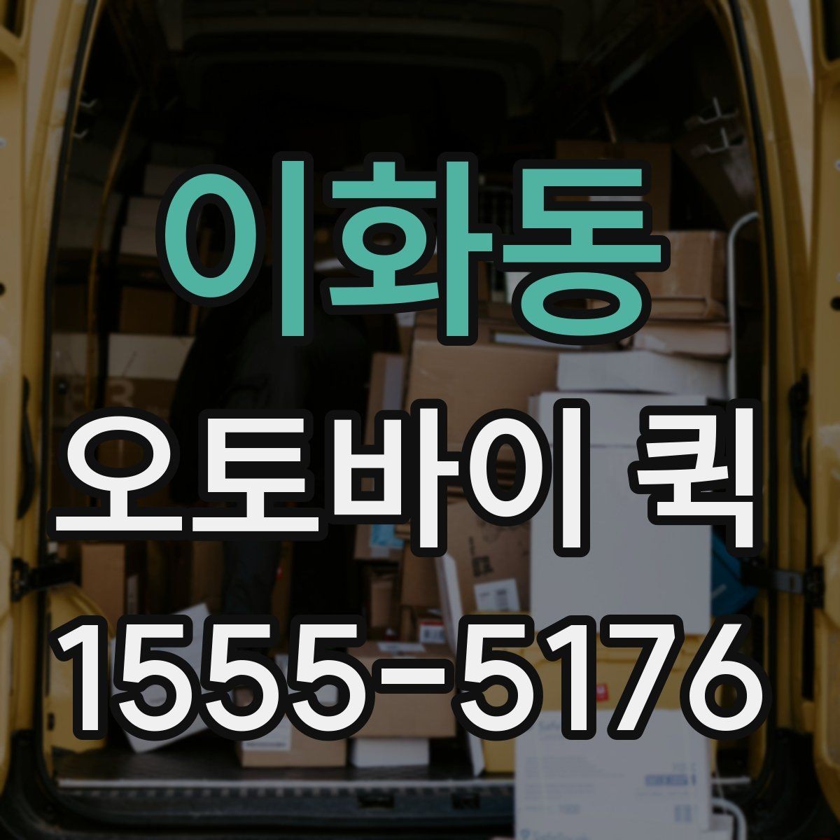 이화동 오토바이 퀵 급한 일을 오늘 안에 마무리하는 방법