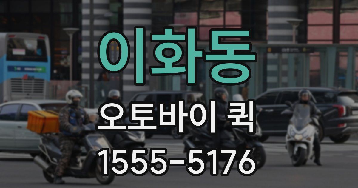 이화동 오토바이 퀵