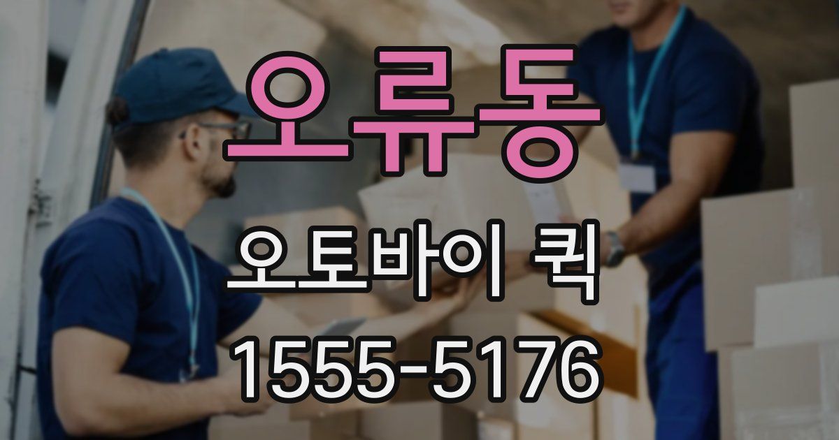 오류동 오토바이 퀵