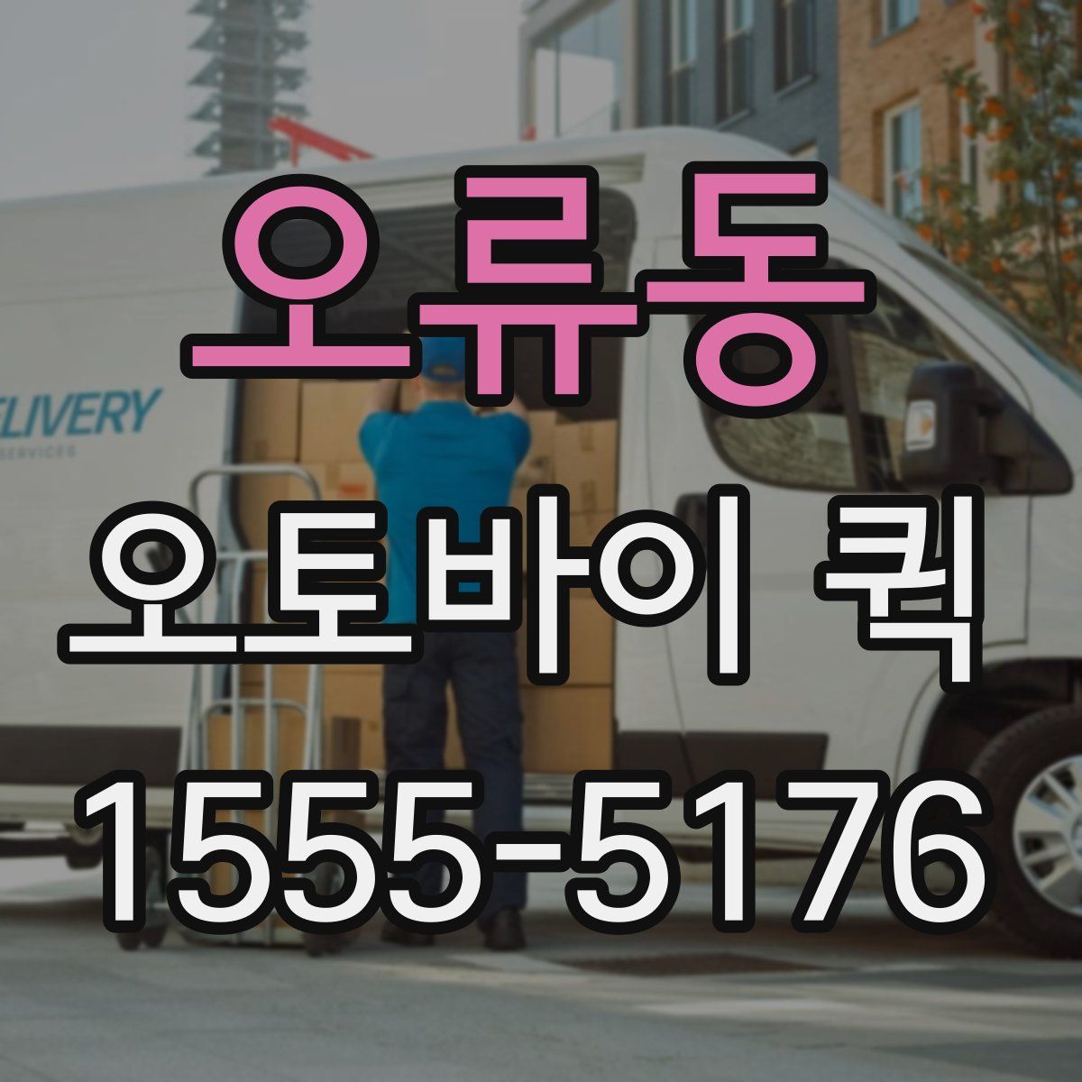 오류동 오토바이 퀵