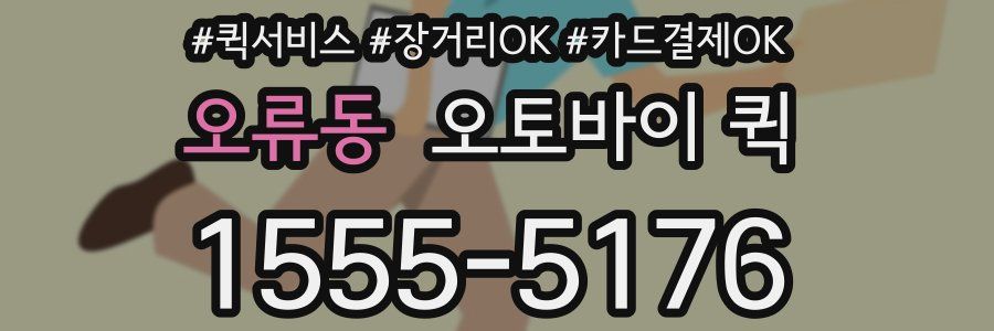 오류동 오토바이 퀵