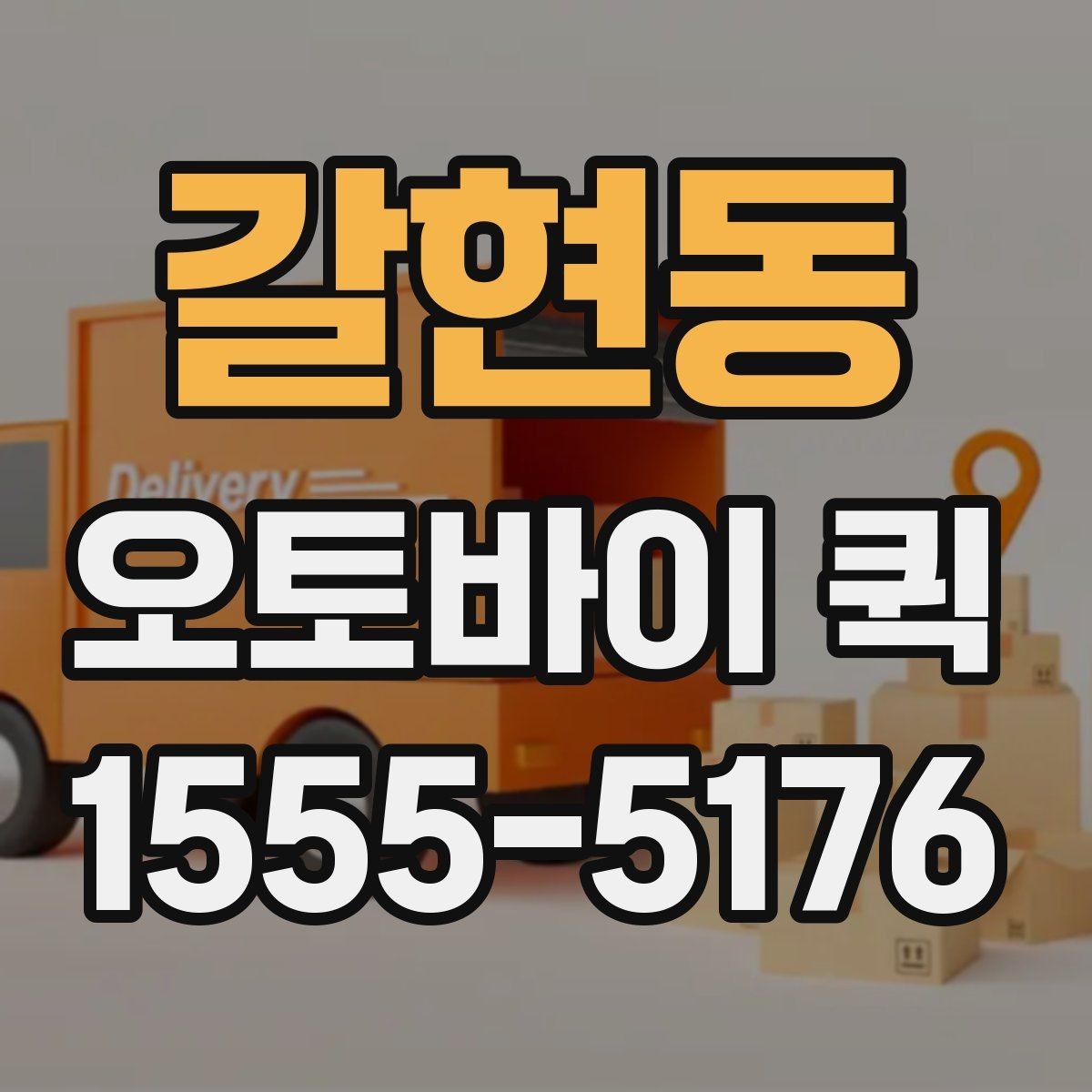 갈현동 오토바이 퀵 분실 걱정 없이 맡기려면 확인할 점