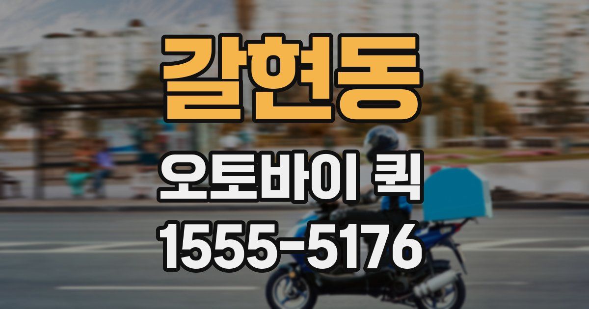 갈현동 오토바이 퀵