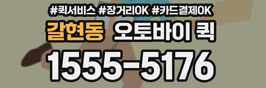 갈현동 오토바이 퀵