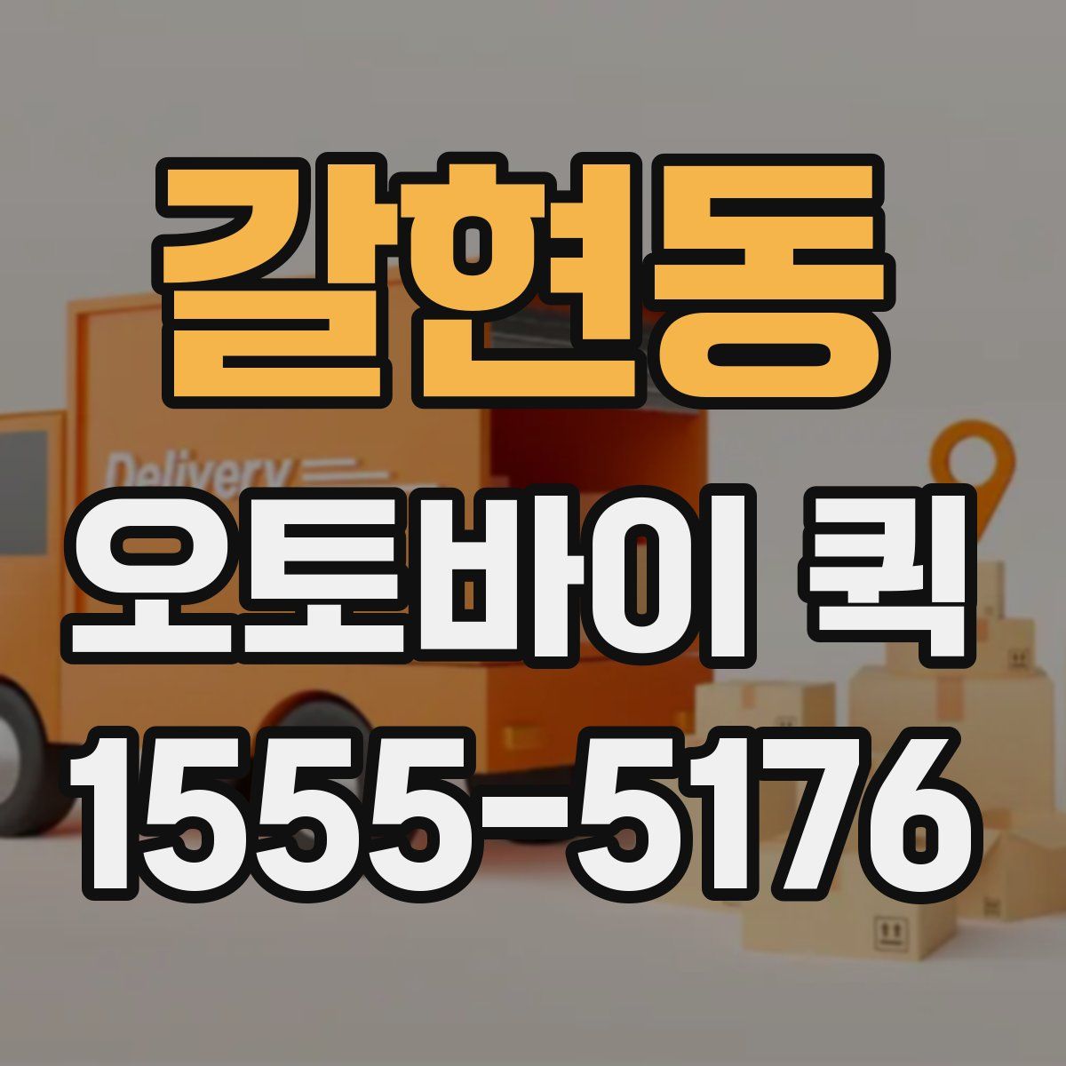 갈현동 오토바이 퀵