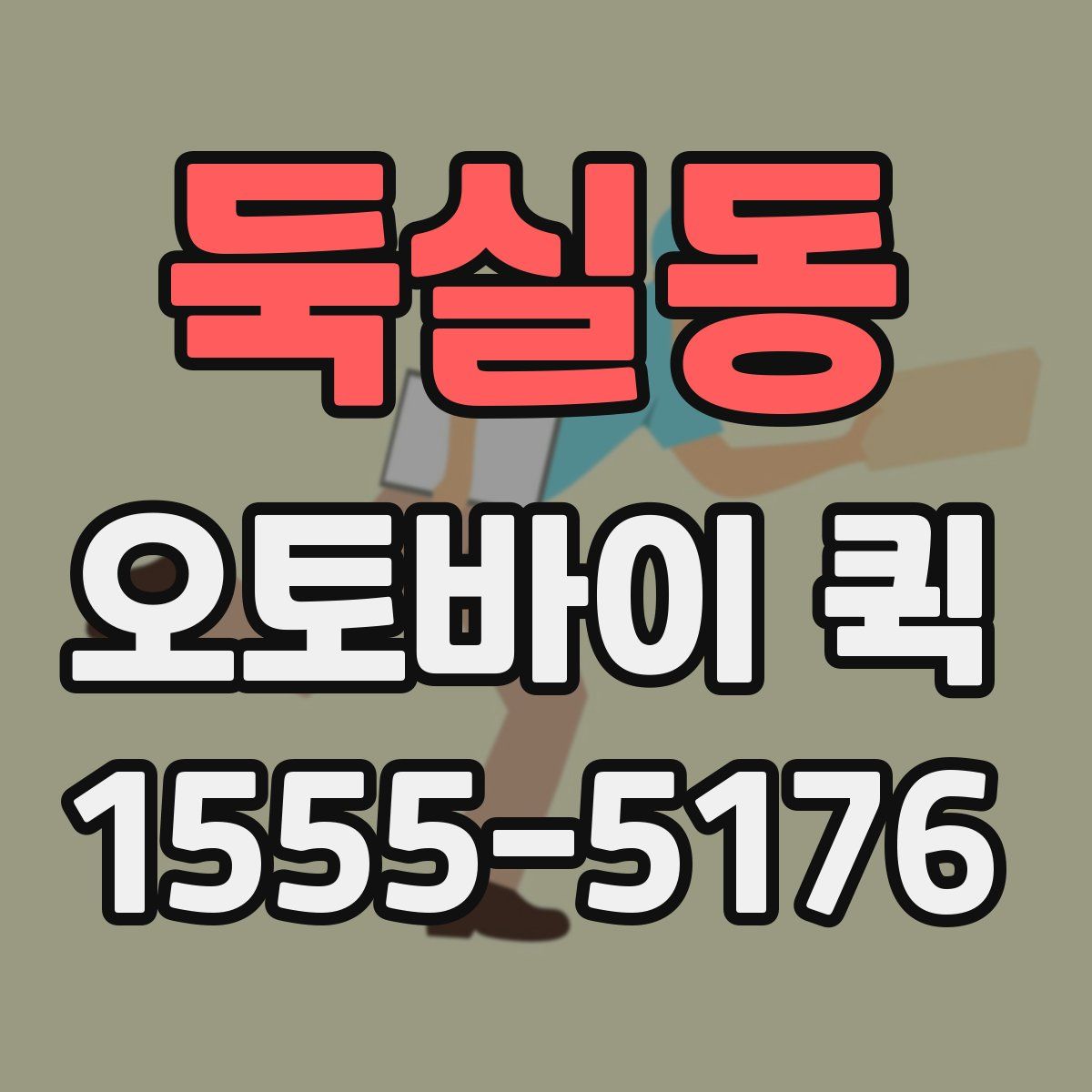 둑실동 오토바이 퀵