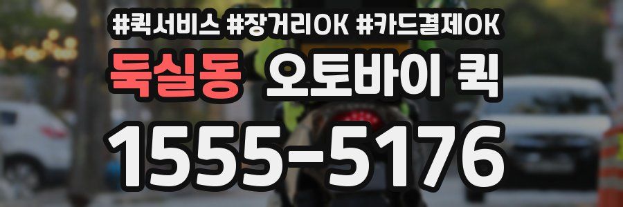 둑실동 오토바이 퀵