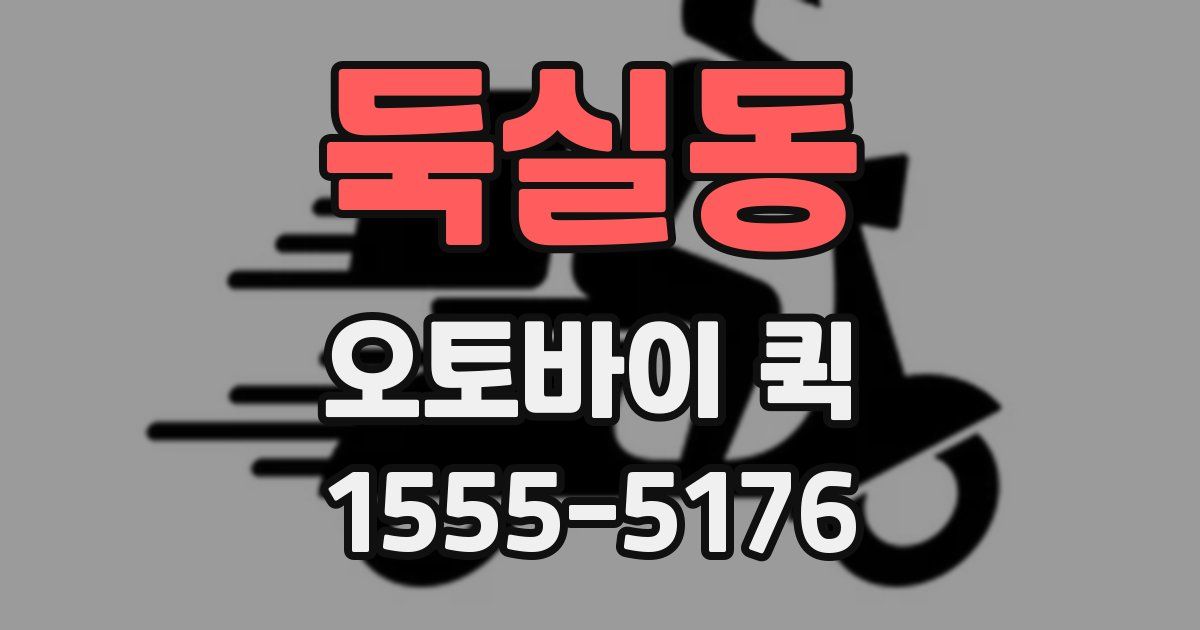 둑실동 오토바이 퀵