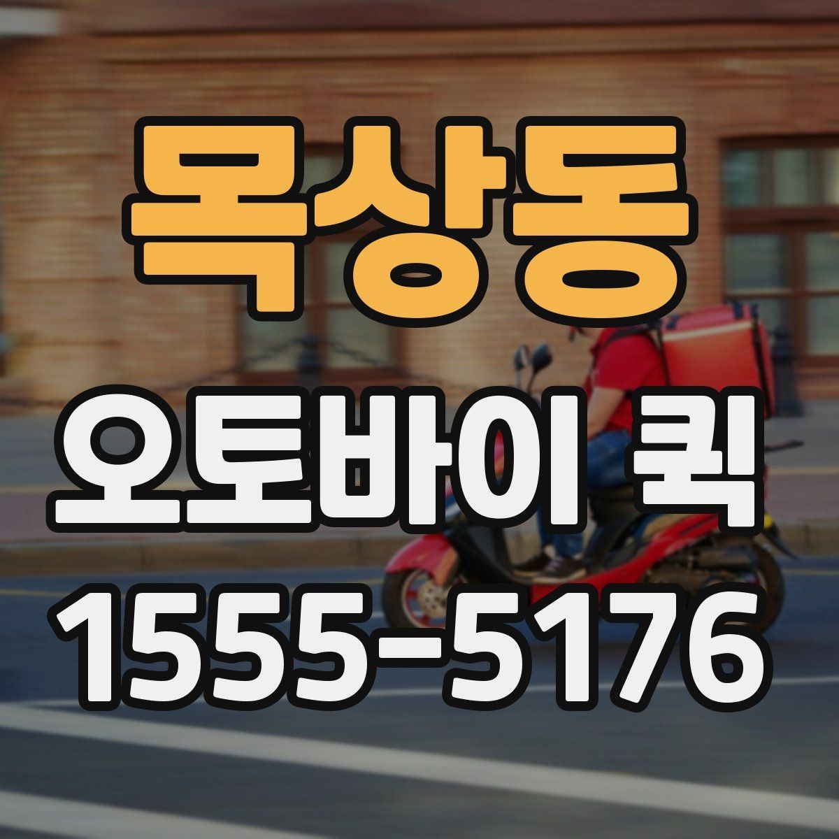 목상동 오토바이 퀵 수령자 부재 시 대처 방법