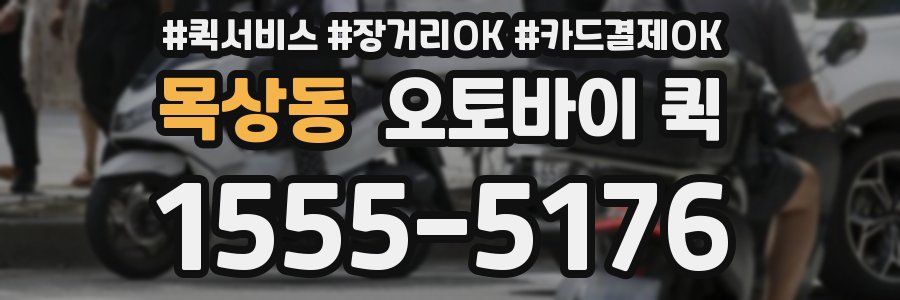 목상동 오토바이 퀵