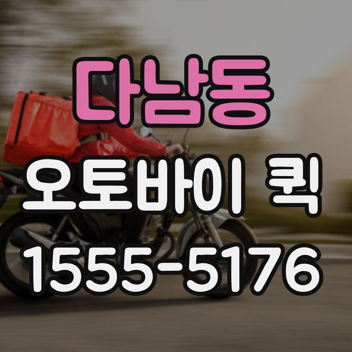 다남동 오토바이 퀵