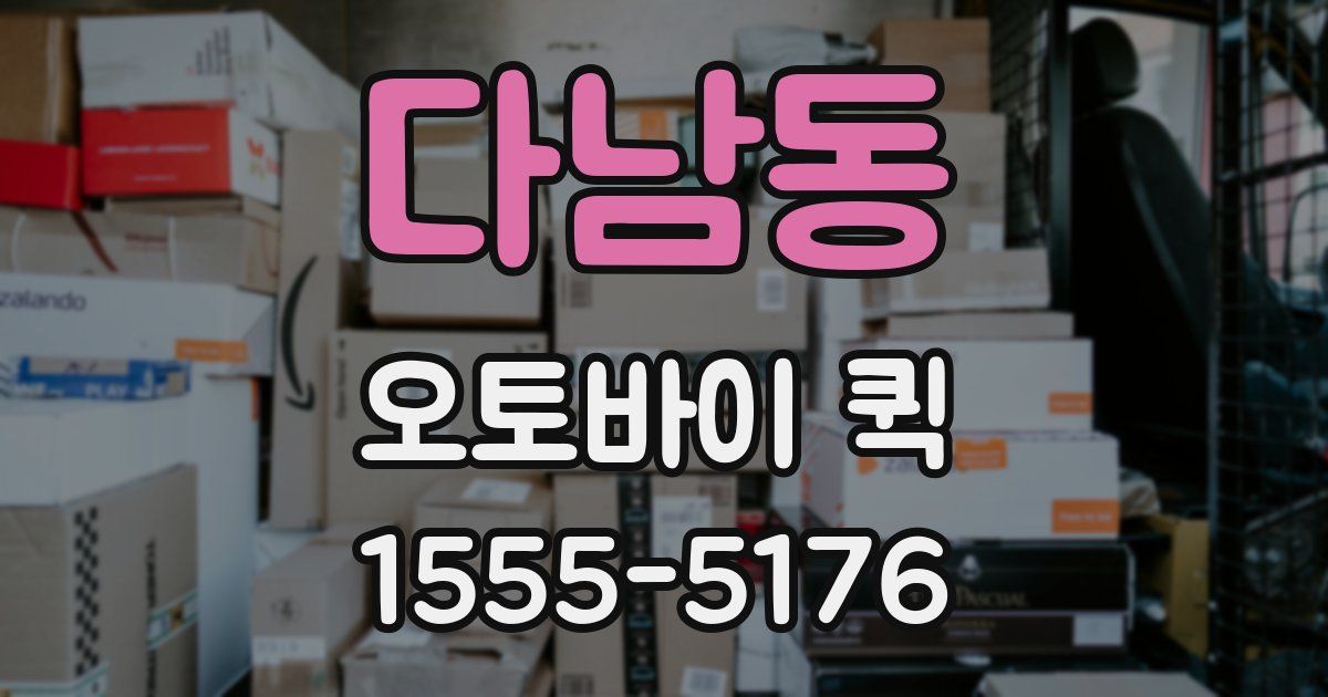 다남동 오토바이 퀵