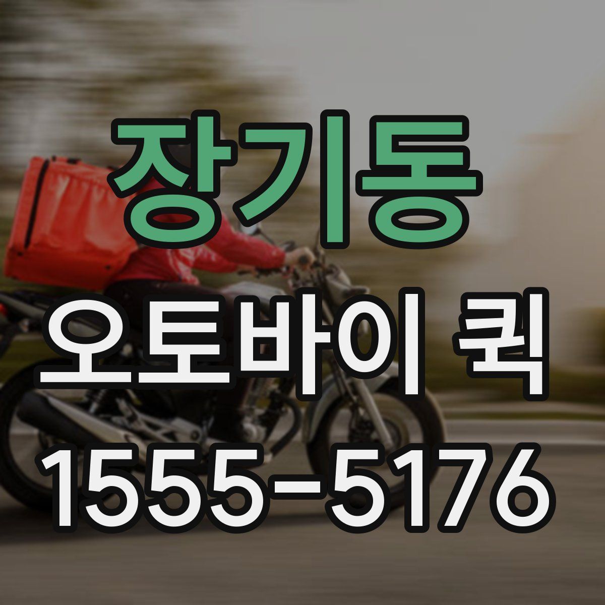 장기동 오토바이 퀵