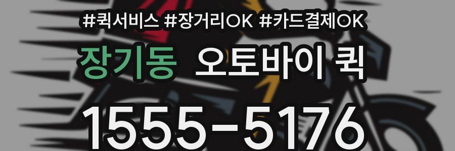 장기동 오토바이 퀵