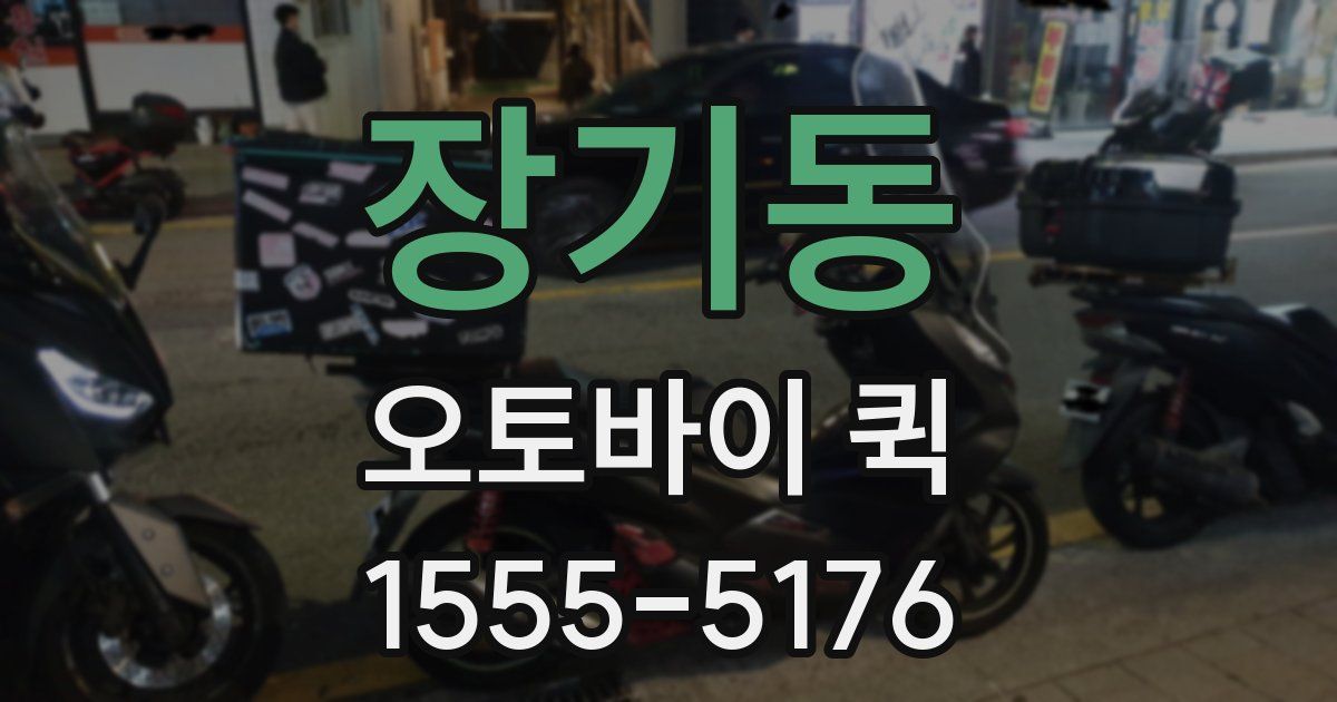 장기동 오토바이 퀵