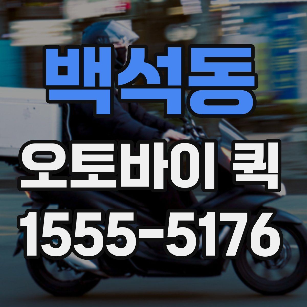 백석동 오토바이 퀵 특정 시간까지 도착해야 하는 배송