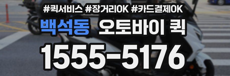 백석동 오토바이 퀵