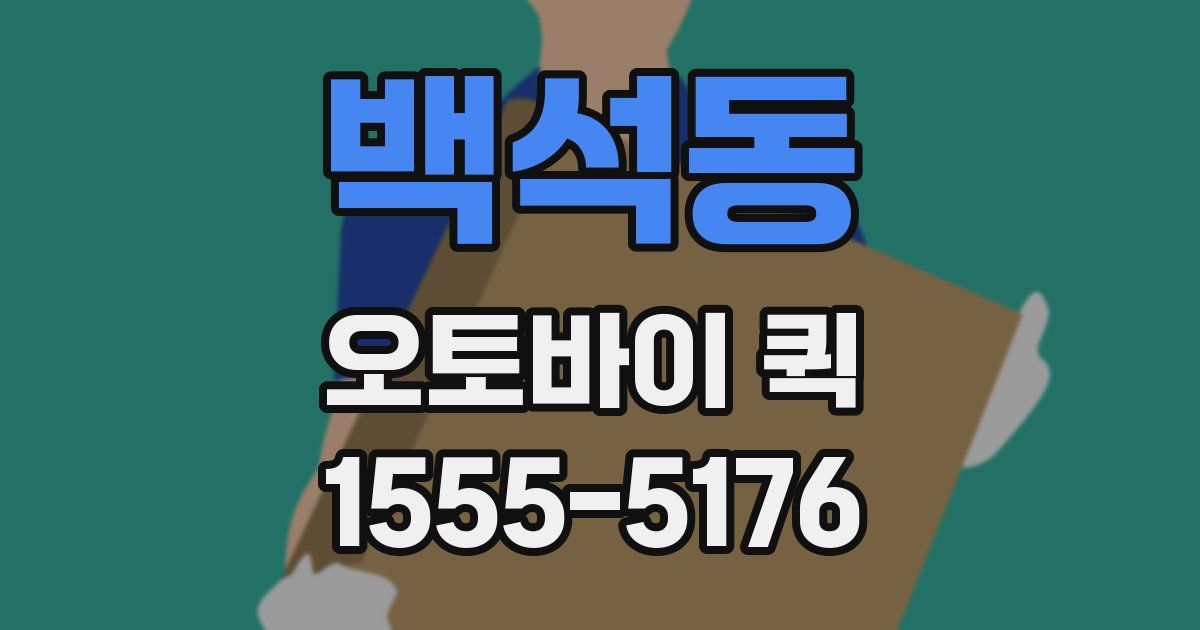 백석동 오토바이 퀵