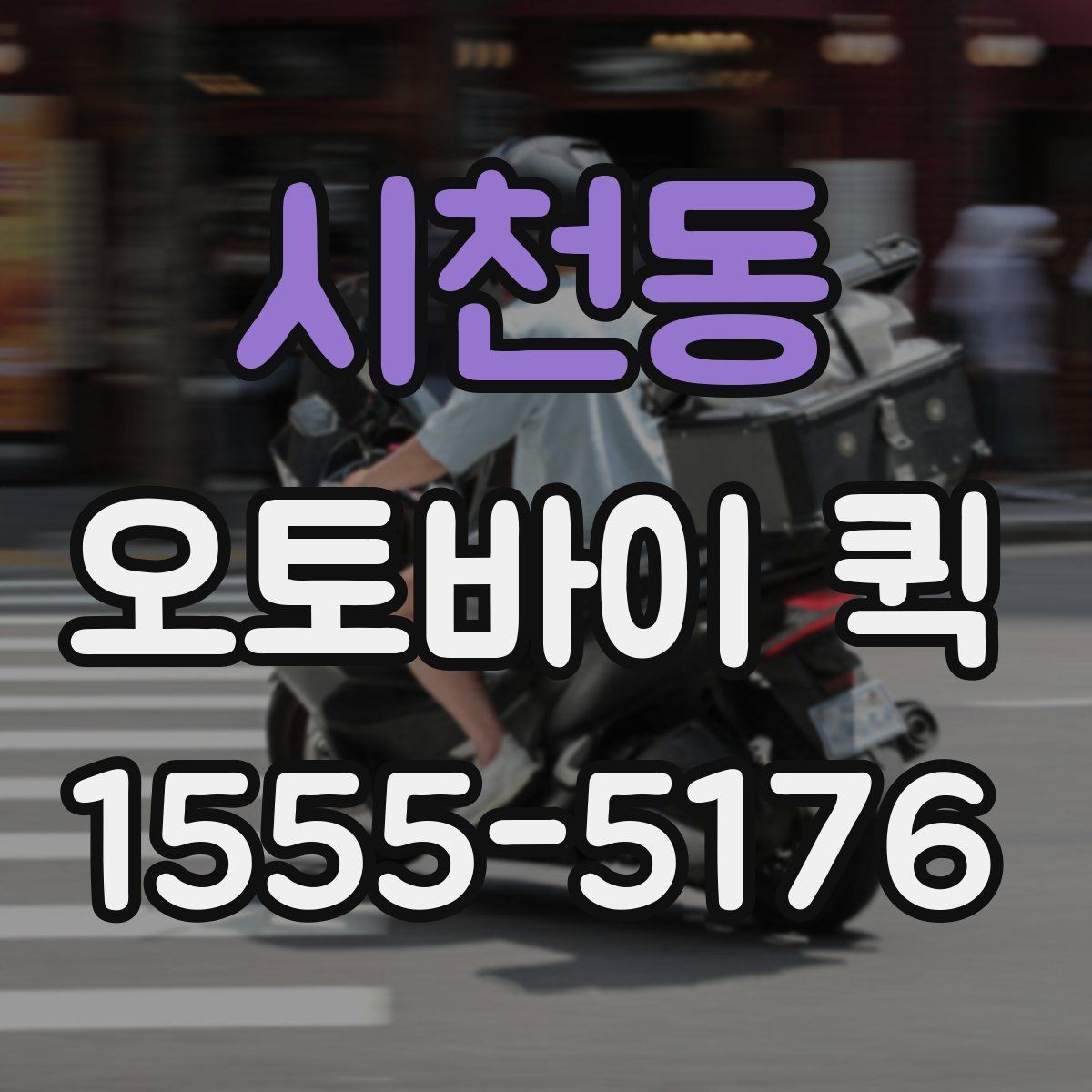 시천동 오토바이 퀵 세무 서류를 오늘 안에 처리해야 할 때