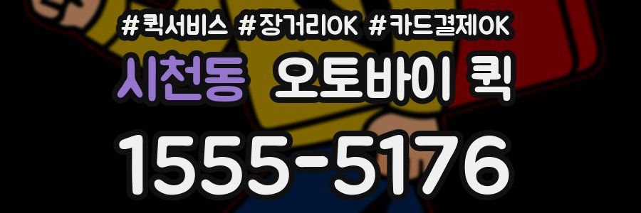 시천동 오토바이 퀵