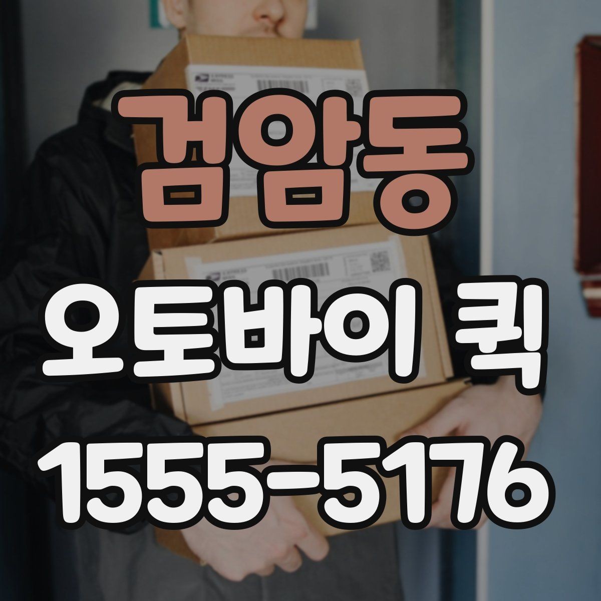 검암동 오토바이 퀵 현장 작업이 멈추기 전 부품 전달