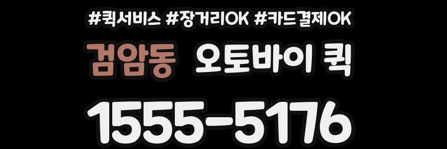 검암동 오토바이 퀵